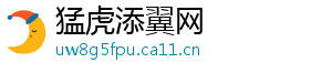 猛虎添翼网